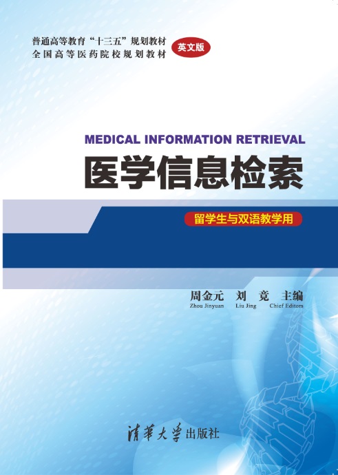 正版现货：医学信息检索 MEDICAL INFORMATION RETRIEVAL (英文版) (留学生与双语教学用)（普通高9787302546702清华大学出版社
