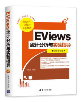 正版现货： EViews统计分析与实验指导（视频教学版） 9787302549512 清华大学出版社 杨维忠