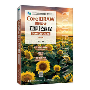 正版现货:CorelDRAW图形设计立体化教程（CorelDRAW X8）（微课版） 9787115585684 人民邮电出版社 叶军