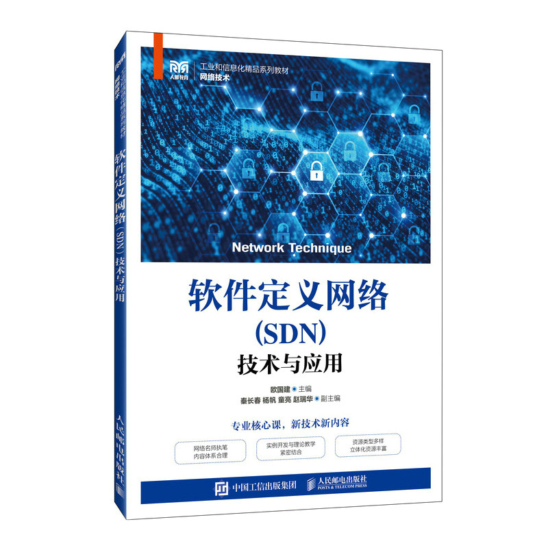 现货正版:软件定义网络（SDN）技术与应用9787115203908人民邮电