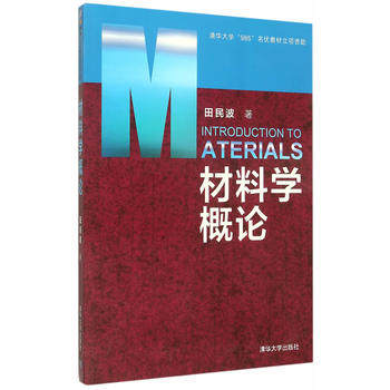 现货正版: 材料学概论 9787302406525 清华大学出版社