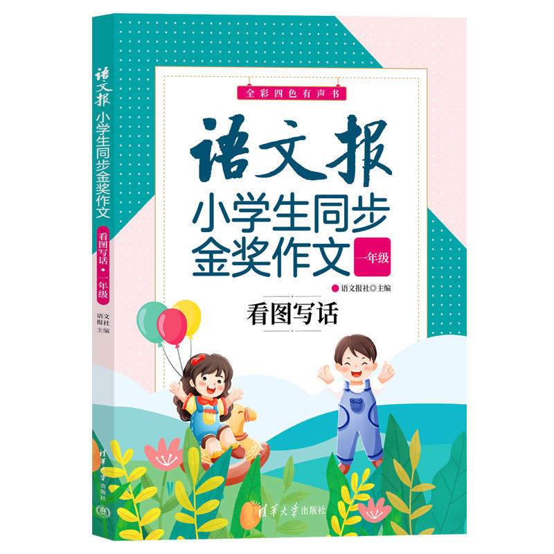 正版现货 语文报小学生同步金奖作文 看图写话(一年级) 清华大学出版社 9787302668800