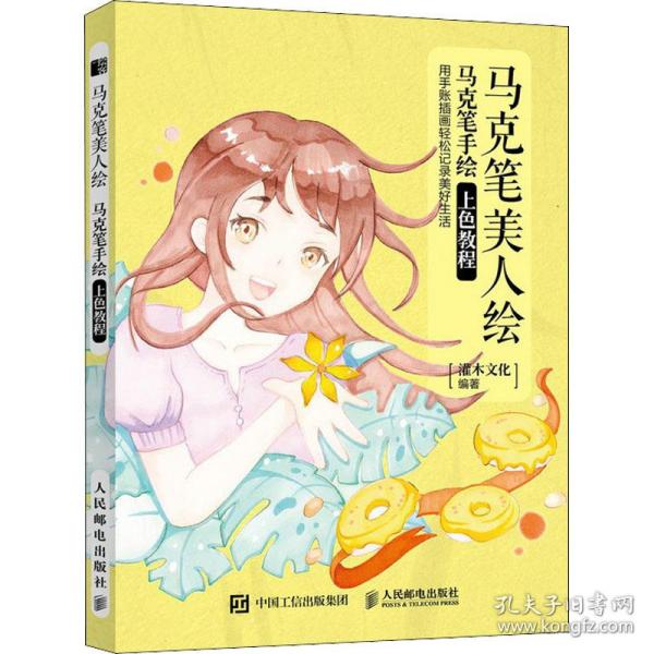 现货正版: 马克笔美人绘 马克笔手绘上色教程 9787115564023 人民邮电出版社
