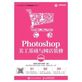 正版现货： Photoshop 美工基础与网店装修（微课版） 9787115508584 人民邮电出版社 赵爱香，王爱芳，刘海明 著