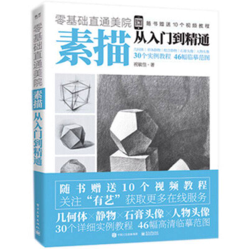 零基础直通美院素描从入门到精通 9787121386893 电子工业出版社