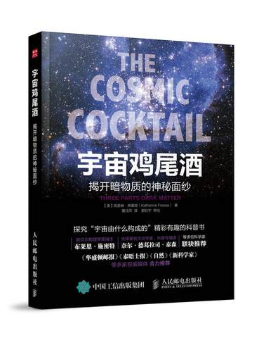 正版现货： 宇宙鸡尾酒：揭开暗物质的神秘面纱 9787115394583 人民邮电出版社 【美】凯瑟琳·弗里兹（Katherine Freese）