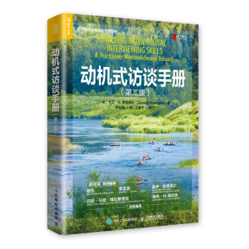 正版现货： 动机式访谈手册 9787115544506 人民邮电出版社 [美]大卫·B.罗森格伦（Did,B.,Rosengren