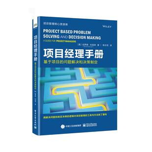 现货 社 项目经理指南：基于项目 电子工业出版 9787121487149 问题解决和决策制定 正版