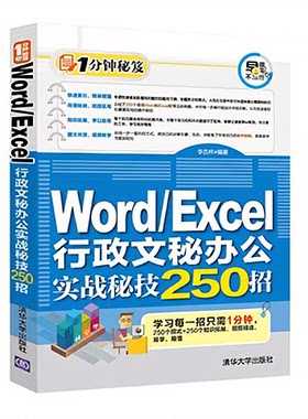 正版现货: Word/Excel行政文秘办公实战秘技250招（1分钟秘笈） 9787302427735 清华大学出版社