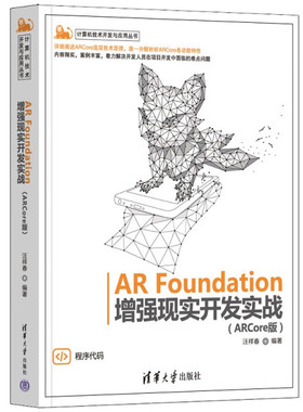 现货正版:AR Foundation增强现实开发实战（ARCore版）（计算机技术开发与应用丛书）9787302612186清华大学