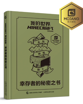 正版现货:我的世界 幸存者的秘密之书