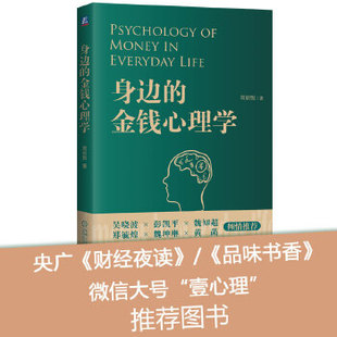 正版现货： 身边的金钱心理学 9787111647843 机械工业出版社 周欣悦