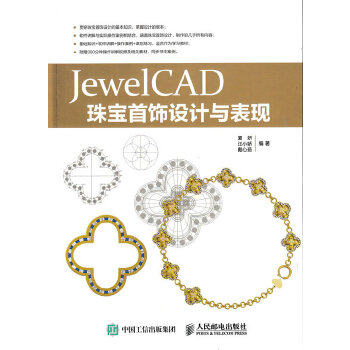 正版现货: JewelCAD珠宝首饰设计与表现 9787115431899 人民邮电出版社 夏妍 汪小娇 戴心茹