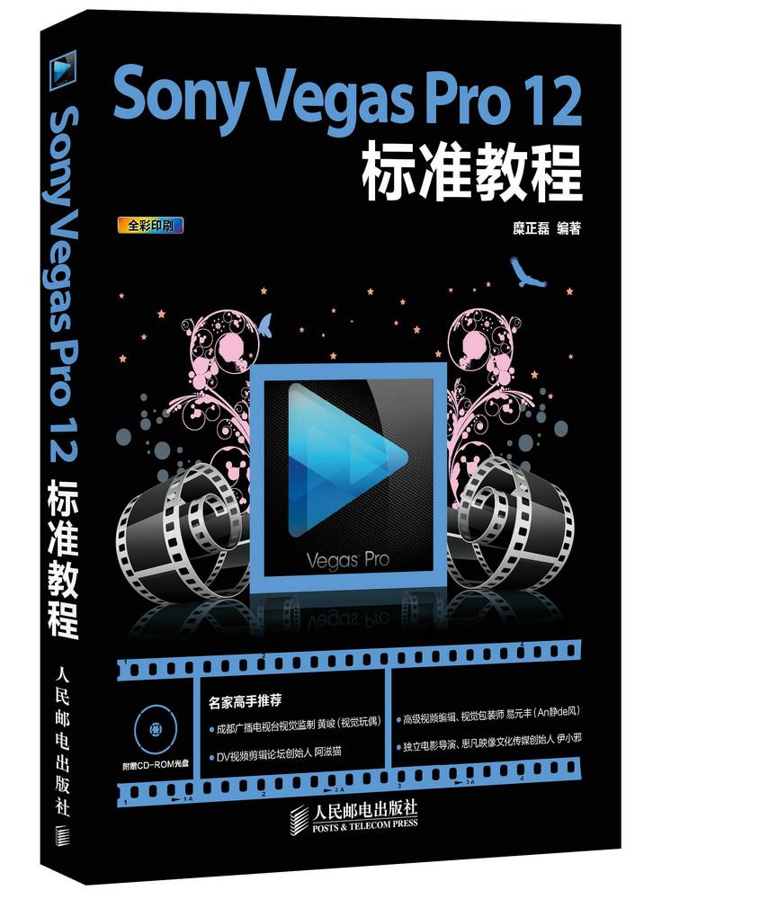 正版现货： Sony Vegas Pro 12标准教程 9787115373366 人民邮电出版社 糜正磊