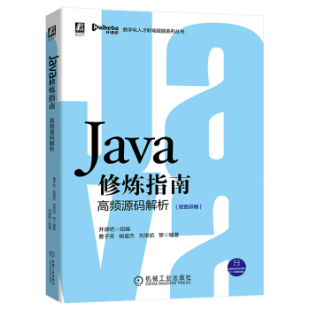 现货 机械工业出版 Java修炼指南.高频源码 9787111660156 社 解析 正版