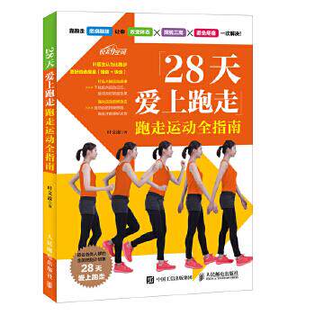 正版现货： 28天爱上跑走 跑走运动全指南 9787115457172 人民邮电出版社 叶文凌