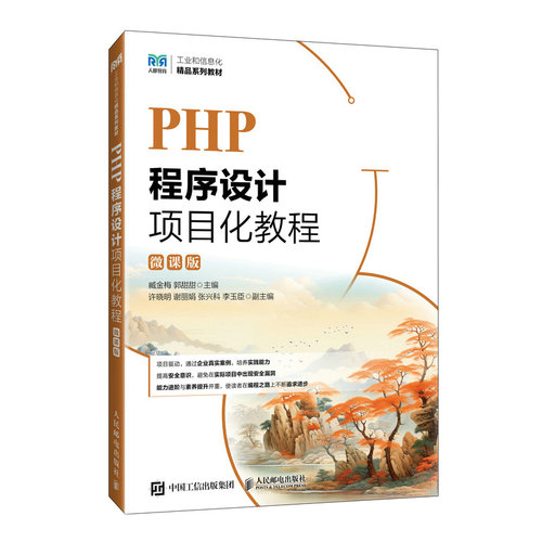 正版现货 PHP程序设计项目化教程（微课版） 人民邮电出版社 9787115659804