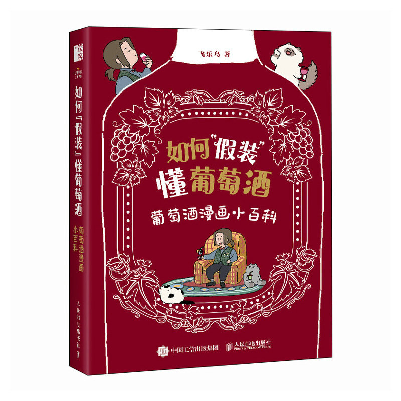现货正版: 如何假装懂葡萄酒 葡萄酒漫画小百科 9787115631398 人民邮电