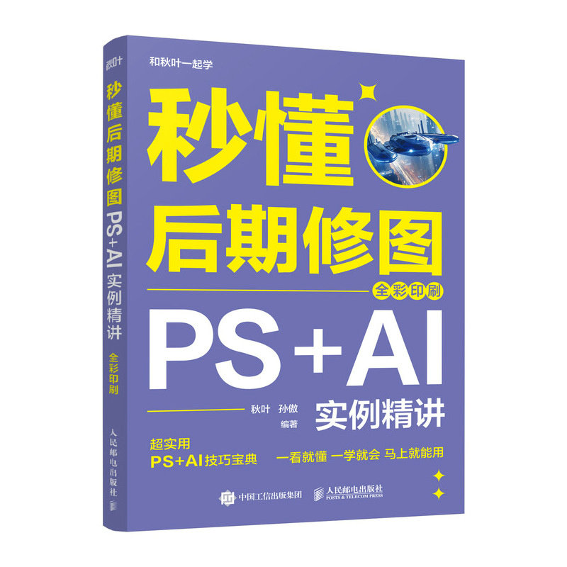 正版现货 秒懂后期修图 PS+AI实例精讲（全彩印刷） 人民邮电出版社 9787115677822