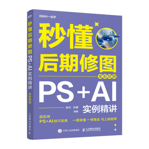 正版现货 秒懂后期修图 PS+AI实例精讲（全彩印刷） 人民邮电出版社 9787115677822