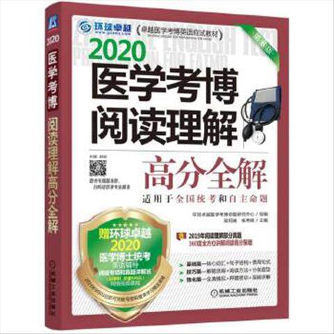 医学考博阅读理解高分全解 9787111634133 机械工业出版社