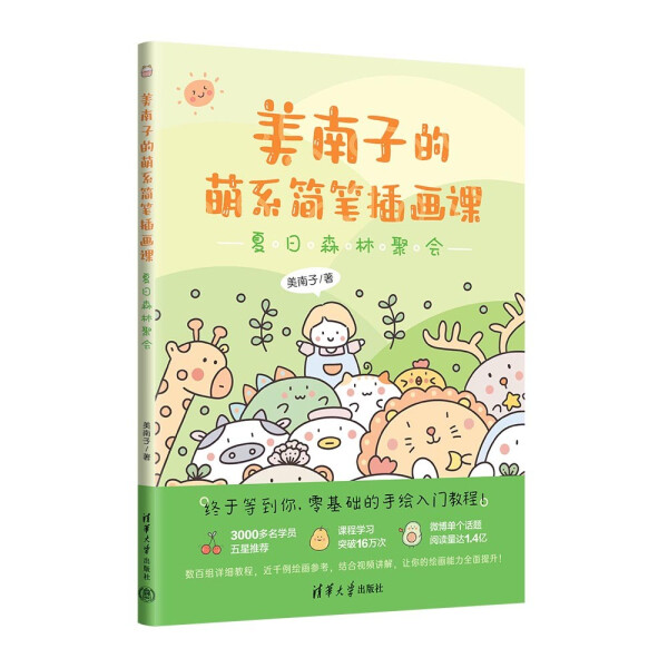 现货正版:美南子的萌系简笔插画课：夏日森林聚会9787302605898清华大学