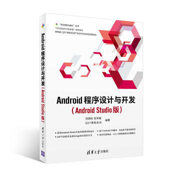 正版现货:Android程序设计与开发(Android Studio版)（“在实践中