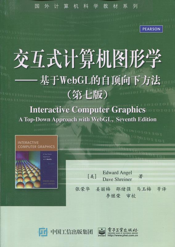 交互式计算机图形学 基于WebGL的自顶向下方法（第七版）