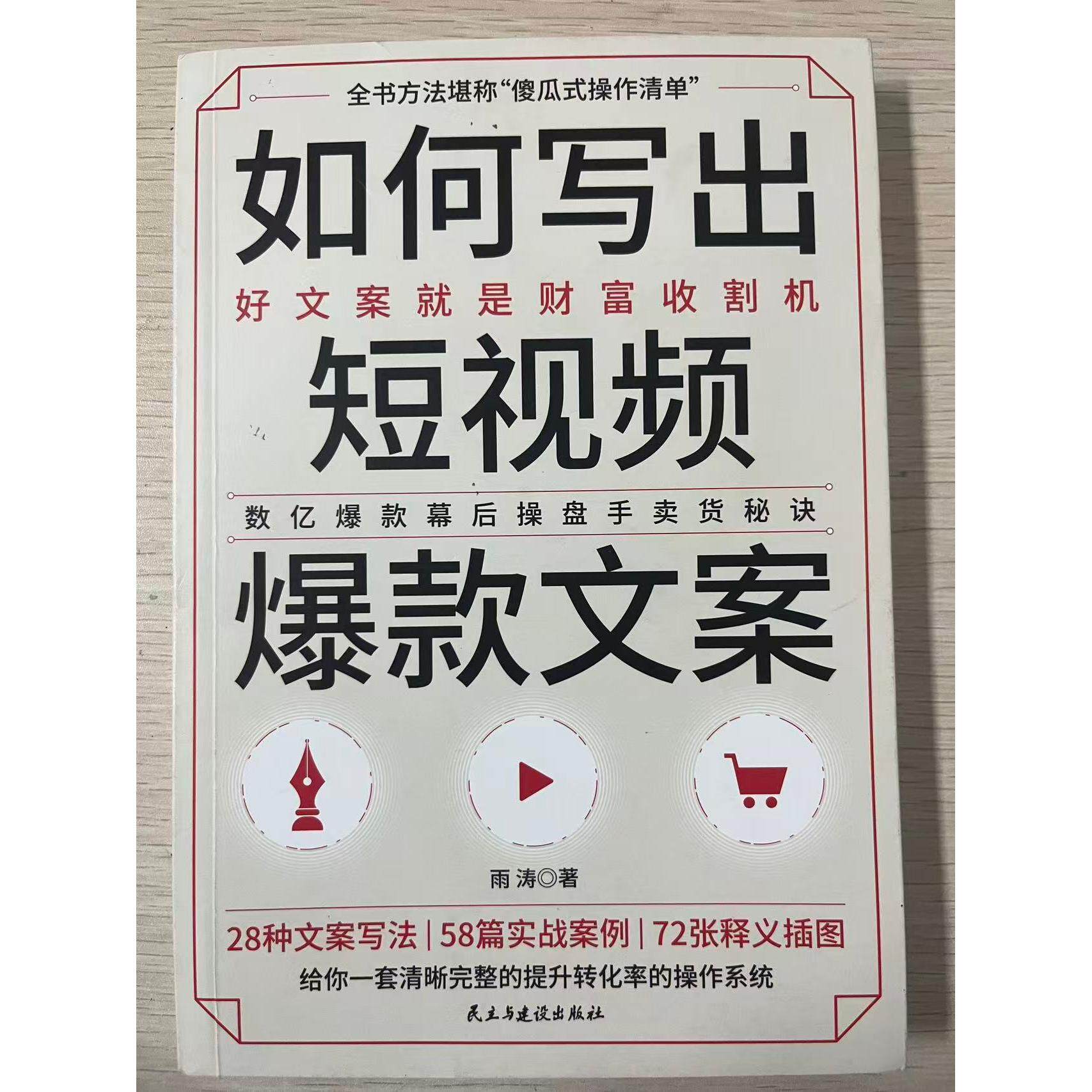 正版现货 如何写出短视频爆款文案 民主与建设出版社 9787513939256