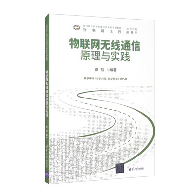 正版现货:物联网无线通信原理与实践（面向新工科专业建设计算机系列教材）9787302581963清华大学