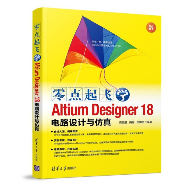 零点起飞学Altium Designer 18电路设计与仿真