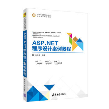 正版现货: ASP.NET程序设计案例教程(21世纪高等学校计算机应用技术规划教材) 9787302495314 清华大学出版社 涂俊英