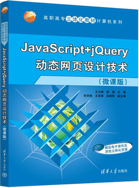 现货正版: JavaScript+jQuery动态网页设计技术(微课版) 9787302604815 清华大学出版社