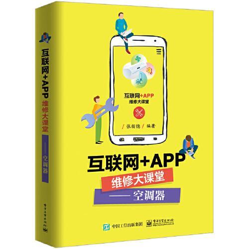 正版现货:互联网+APP维修大课堂——空调器9787121374050 工业出版社