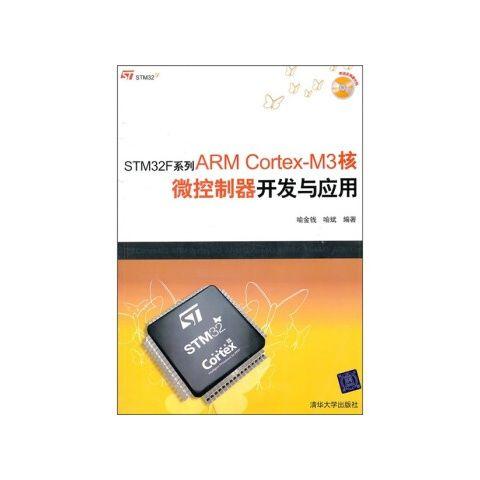 STM32F系列ARMCortex M3核微控制器开发与应用