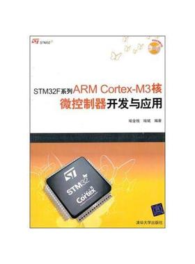 STM32F系列ARMCortex M3核微控制器开发与应用