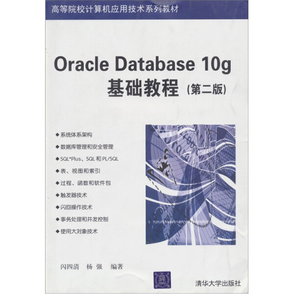 现货正版: Oracle Database10g基础教程（第二版） 9787302153115 清华大学出版社