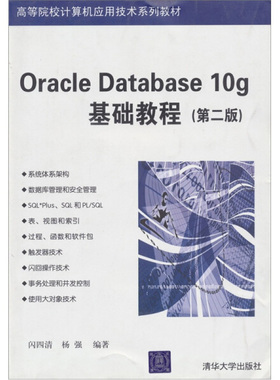 现货正版: Oracle Database10g基础教程（第二版） 9787302153115 清华大学出版社