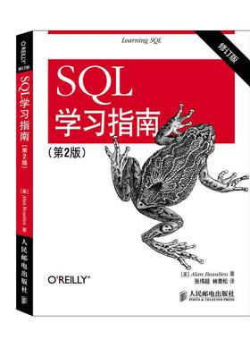 正版现货： SQL学习指南（第2版 修订版） 9787115383440 人民邮电出版社 博利厄 (Alan Beaulieu), 张伟超, 林青松