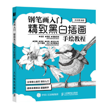 正版现货:钢笔画入门 精致黑白插画手绘教程 9787115522474 人民邮电出版社 涂涂猫