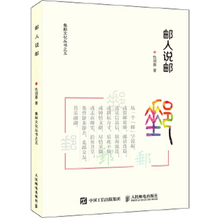 现货： 社 邮人说邮 人民邮电出版 仇润喜 9787115465504 正版
