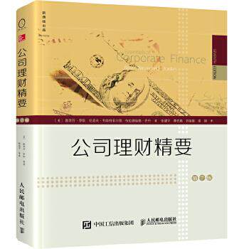 正版现货: 公司理财精要(第7版) 9787115409461 人民邮电出版社 (美)斯蒂芬·罗斯,伦道夫·韦斯特菲尔德,布拉德福德·乔丹著
