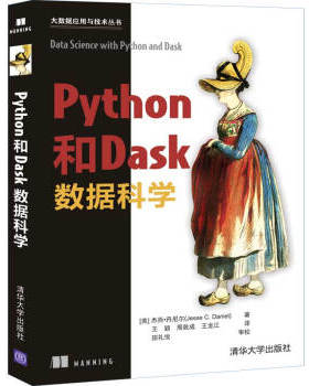正版现货： Python和Dask数据科学（大数据应用与技术丛书） 9787302553786 清华大学出版社 杰西·丹尼尔（Jesse,C.,Daniel）,王