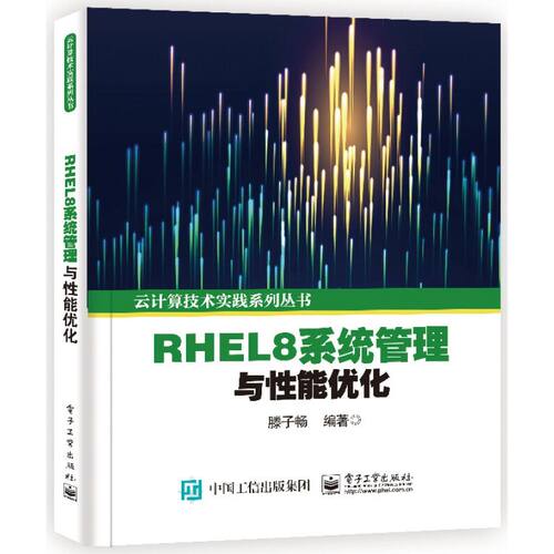 RHEL8系统管理与性能优化 9787121412943 电子工业出版社