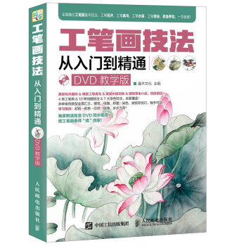 正版现货: 工笔画技法从入门到精通(DVD教学版)(附光盘) 9787115416148 人民邮电出版社 灌木文化 编