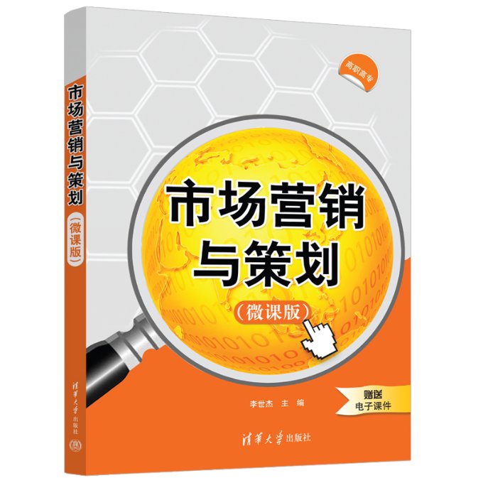 现货正版: 市场营销与策划(微课版) 9787302599050 清华大学出版社