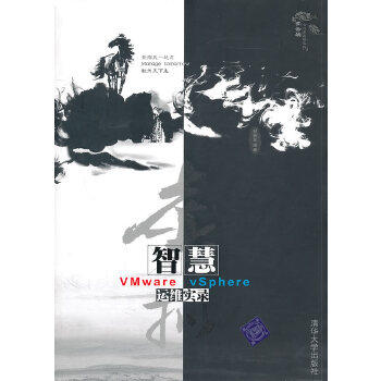 现货正版: 虚拟智慧——VMware vSphere运维实录 9787302244219 清华大学出版社