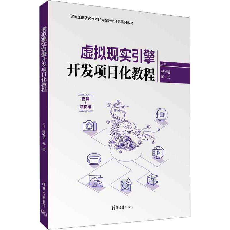 虚拟现实引擎开发项目化教程 9787302652380 清华大学出版社