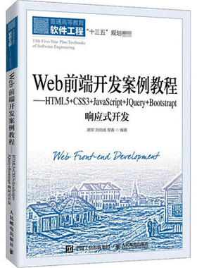 正版现货:Web前端开发案例教程——HTML5+CSS3+JavaScript+JQuery+Bootstra9787115536037人民邮电出版社