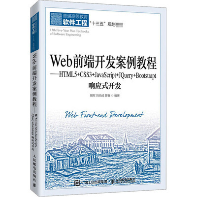 正版现货:Web前端开发案例教程——HTML5+CSS3+JavaScript+JQuery+Bootstra9787115536037人民邮电出版社